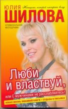 Люби и властвуй, или С мужчинами не расслабляйтесь! Люби и властвуй, или С мужчинами не расслабляйтесь!
