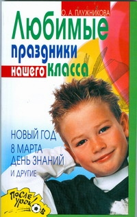 Плужникова О.А. - Любимые праздники нашего класса. Новый год, 8 Марта, День знаний и другие обложка книги Плужникова О.А. - Любимые праздники нашего класса. Новый год, 8 Марта, День знаний и другие обложка книги