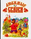 Любимые сказки Любимые сказки Чукавин А.А., Чукавина И.А.