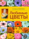 Любимые цветы Любимые цветы Ганичкины О.А.