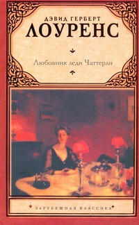 Любовник леди Чаттерли Любовник леди Чаттерли Лоуренс Д. Г.