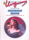 Любовница жениха Любовница жениха Нэпьер С.