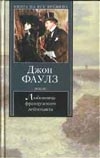 Любовница французского лейтенанта Любовница французского лейтенанта Фаулз Д.
