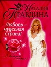 Любовь - чудесная страна! Любовь - чудесная страна! Правдина Н.Б.