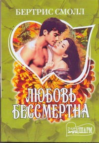 Любовь бессмертна Любовь бессмертна Смолл Б.