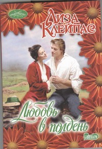 Любовь в полдень Любовь в полдень Клейпас Л.