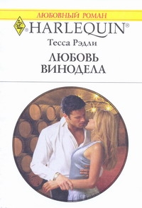 Любовь винодела Любовь винодела Рэдли Т.