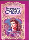Любовь дикая и прекрасная Любовь дикая и прекрасная Смолл Б.