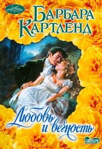 Любовь и вечность Любовь и вечность Картленд Б.