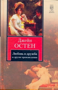 Любовь и дружба. Уотсоны. Сэндитон Любовь и дружба. Уотсоны. Сэндитон Остен Д.