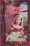 Любовь и опасность Любовь и опасность Смолл Б.