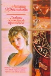 Любовь оружейной принцессы Любовь оружейной принцессы Колесникова Н.