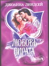 Любовь пирата Любовь пирата Линдсей Д.