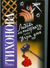 Любовь по контракту, или Игра ума Любовь по контракту, или Игра ума Тихонова К.