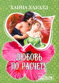 Любовь по расчету Любовь по расчету Хауэлл Х.
