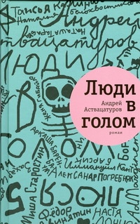 Люди в голом Люди в голом Аствацатуров А.А.