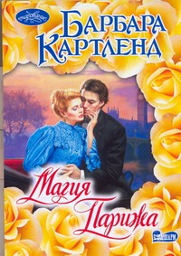 Магия Парижа Магия Парижа Картленд Б.