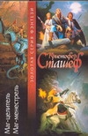 Маг-целитель. Маг-менестрель Маг-целитель. Маг-менестрель Сташеф К.