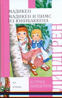 Мадикен. Мадикен и Пимс из Юнибаккена Мадикен. Мадикен и Пимс из Юнибаккена Линдгрен А., Стреблова И.П., Устинова Ю.Н.