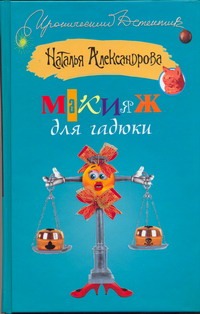 Макияж для гадюки Макияж для гадюки Александрова Наталья