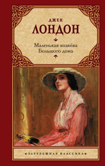 Маленькая хозяйка Большого дома Маленькая хозяйка Большого дома Лондон Д.