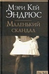 Маленький скандал Маленький скандал Эндрюс М.К.