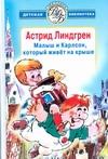Малыш и Карлсон, который живет на крыше Малыш и Карлсон, который живет на крыше Линдгрен А., Лунгина Л.З., Савченко А.М.