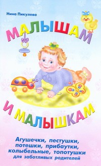 Пикулева Н.В. - Малышам и малышкам. Агушечки, пестушки, потешки, прибаутки, колыбельные, топотуш обложка книги Пикулева Н.В. - Малышам и малышкам. Агушечки, пестушки, потешки, прибаутки, колыбельные, топотуш обложка книги