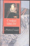 Мария Стюарт Мария Стюарт Цвейг С.