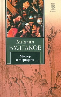 Мастер и Маргарита Мастер и Маргарита Булгаков М.А.