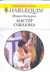 Мастер соблазна Мастер соблазна Кендрик Ш.