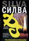 Мастер убийств Мастер убийств Силва Д.