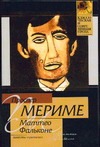 Маттео Фальконе Маттео Фальконе Мериме П.