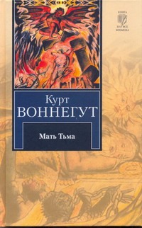 Мать Тьма Мать Тьма Воннегут К.