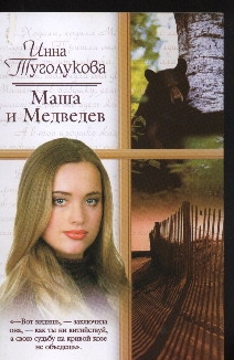 Маша и Медведев Маша и Медведев Туголукова И.