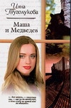 Маша и Медведев Маша и Медведев Туголукова И.