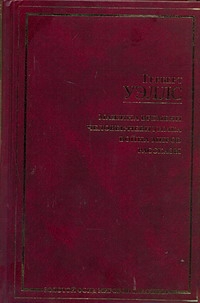 Машина времени. Война миров. Человек-невидимка. Рассказы Машина времени. Война миров. Человек-невидимка. Рассказы Уэллс Г.