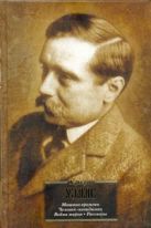 Машина времени. Война миров. Человек-невидимка. Рассказы Машина времени. Война миров. Человек-невидимка. Рассказы