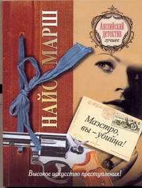 Маэстро, вы - убийца! Маэстро, вы - убийца! Марш Найо, Санин А.В.