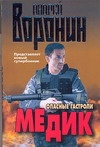 Медик. Опасные гастроли Медик. Опасные гастроли Воронин А.Н.