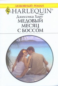 Медовый месяц с боссом Медовый месяц с боссом Харт Д.