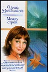 Между строк Между строк Васильчикова И.