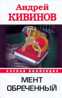 Мент обреченный Мент обреченный Кивинов А.