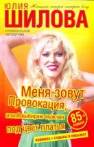 Меня зовут Провокация, или Я выбираю мужчин под цвет платья Меня зовут Провокация, или Я выбираю мужчин под цвет платья