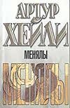 Менялы Менялы Хейли А.