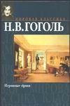 Мертвые души Мертвые души Гоголь Н.В.