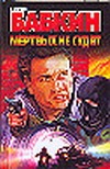 Мертвых не судят Мертвых не судят Бабкин Б.Н.