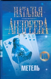 Метель Метель Андреева Н.В.