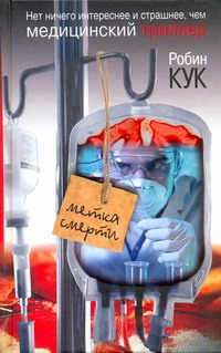 Метка смерти Метка смерти Кук Р.