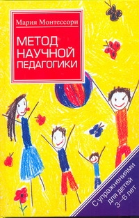 Метод научной педагогики. Дом ребенка Метод научной педагогики. Дом ребенка Монтессори М.